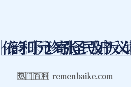 依韵和丁元珍寄张圣民及序反义词是什么意思的图片